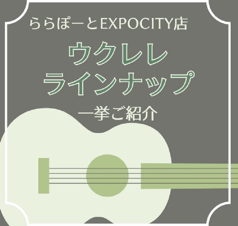 いつもHPをご覧いただきありがとうございます。 ご無沙汰しております！少しさぼってしまっていましたが、やっぱりHP書きたくなったので、まずは期間が空いてしまった分、ラインナップをドーンとご紹介いたします。気になるウクレレについては、また個別に記事を書いて紹介していく予定です！予定...。引き続き皆さ […]