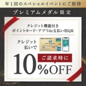 【9月19日～23日】三井ショッピングパークカード《セゾン》プレミアムメダル会員様限定キャンペーン