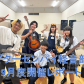 『ギターセンパイ軽音部』2024年9月度 開催レポート