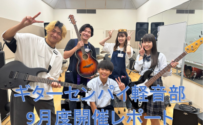 『ギターセンパイ軽音部』2024年9月度 開催レポート