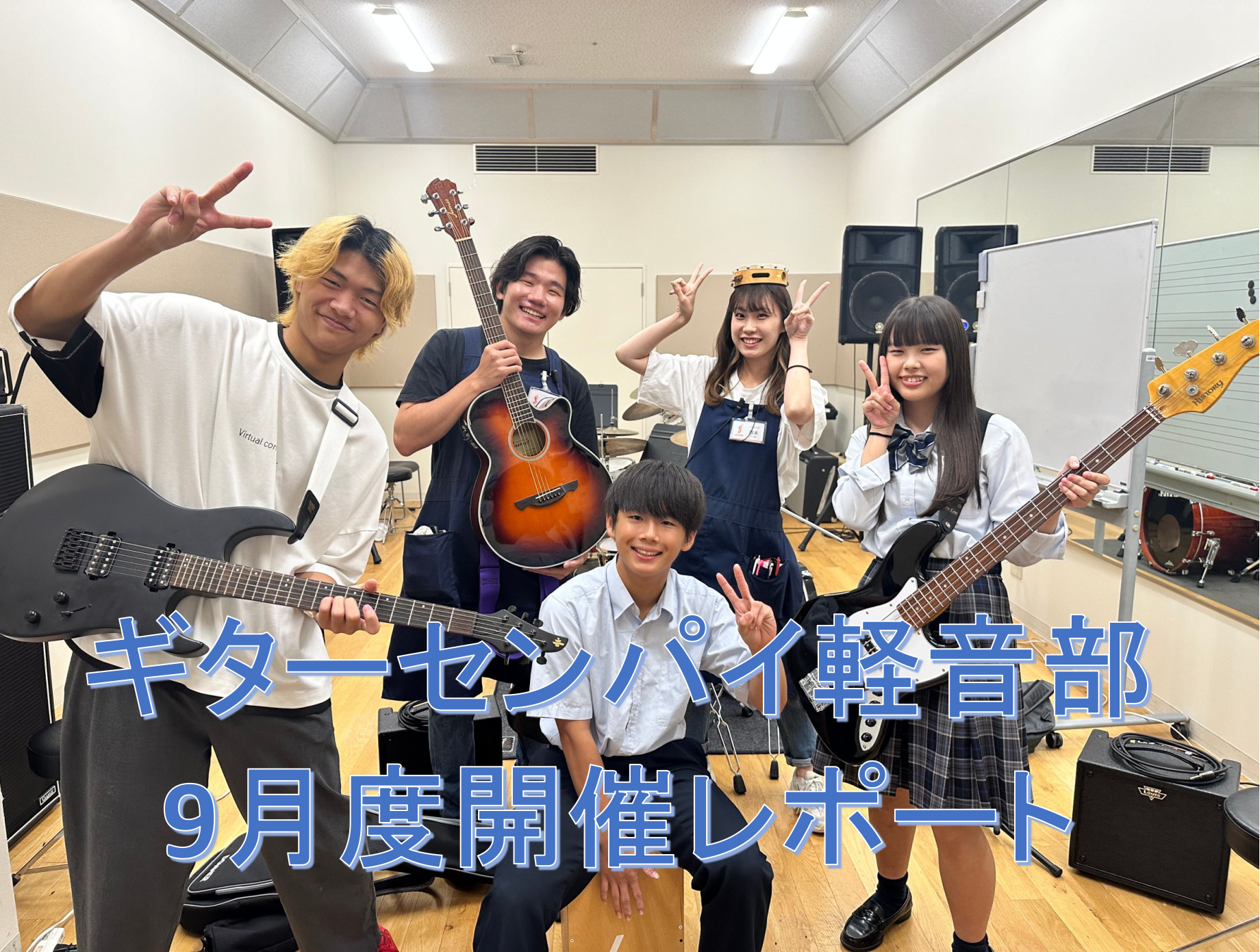 皆さまこんにちは。『ギターセンパイ軽音部』の西本（にしもと）です。参加された方、今回はいかがでしたか？9月10日(火)に開催しました『ギターセンパイ軽音部』の開催模様をレポートいたします～↓↓ 前回6月度開催模様記事 9月度新入部員のご紹介 みんなの愛されキャラ！ かんちゃん 専門楽器:エレキギター […]
