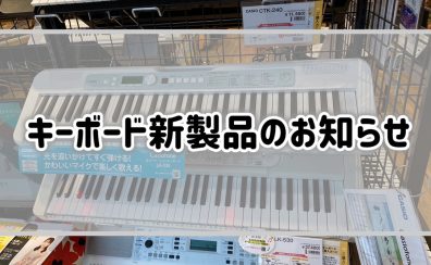【キーボード新製品】CASIO”LK-335”入荷いたしました！
