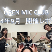 『OPEN MIC CLUB』2024年9月度 開催レポート