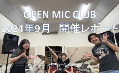 『OPEN MIC CLUB』2024年9月度 開催レポート