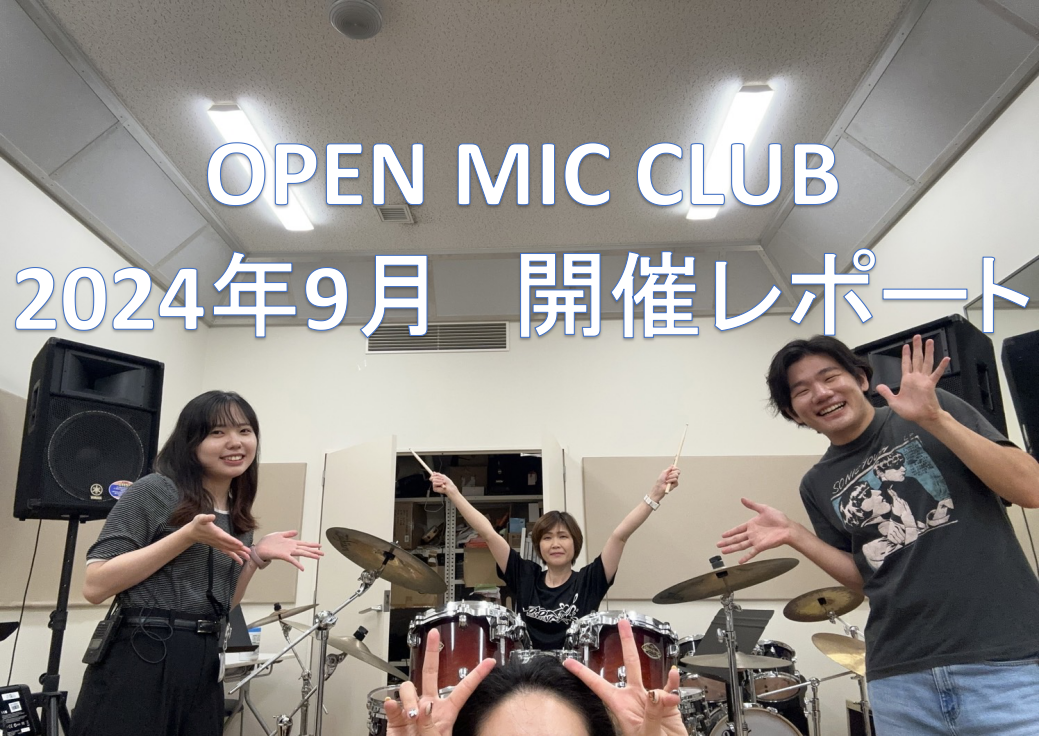 『OPEN MIC CLUB』担当の青井ことアオちゃんです。 9月も後半に差し掛かっているのに暑さがどこにもいかない、今日この頃ですが今回はそんな暑さを忘れさせる涼しくどこかせつない楽曲に挑戦しました。 それでは、9月15日(日)に開催致しましたOPEN MIC CLUBの開催模様をレポートいたしま […]