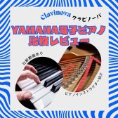 【ヤマハ】電子ピアノ・クラビノーバ(Clavinova)比較【動画あり】
