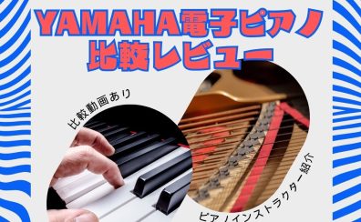 【ヤマハ】電子ピアノ・クラビノーバ(Clavinova)比較【動画あり】