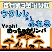 【開催レポート】Yeah!めっちゃカリンバ＆ウクレレniふれる　2月度