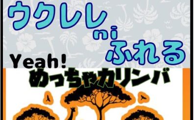 【開催レポート】Yeah!めっちゃカリンバ＆ウクレレniふれる　2月度