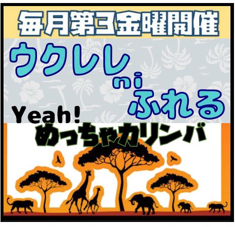 今日もご参加ありがとうございます！ たまに過ごしやすい日があるとはいえ、結構肌寒くなってきましたね。季節の変わり目、体調にはくれぐれもお気を付けくださいませ～。 そして、先月よりちょこっと楽をするために「Yeah!めっちゃカリンバ」と「ウクレレ ni ふれる」の開催レポートをまとめさせていただており […]