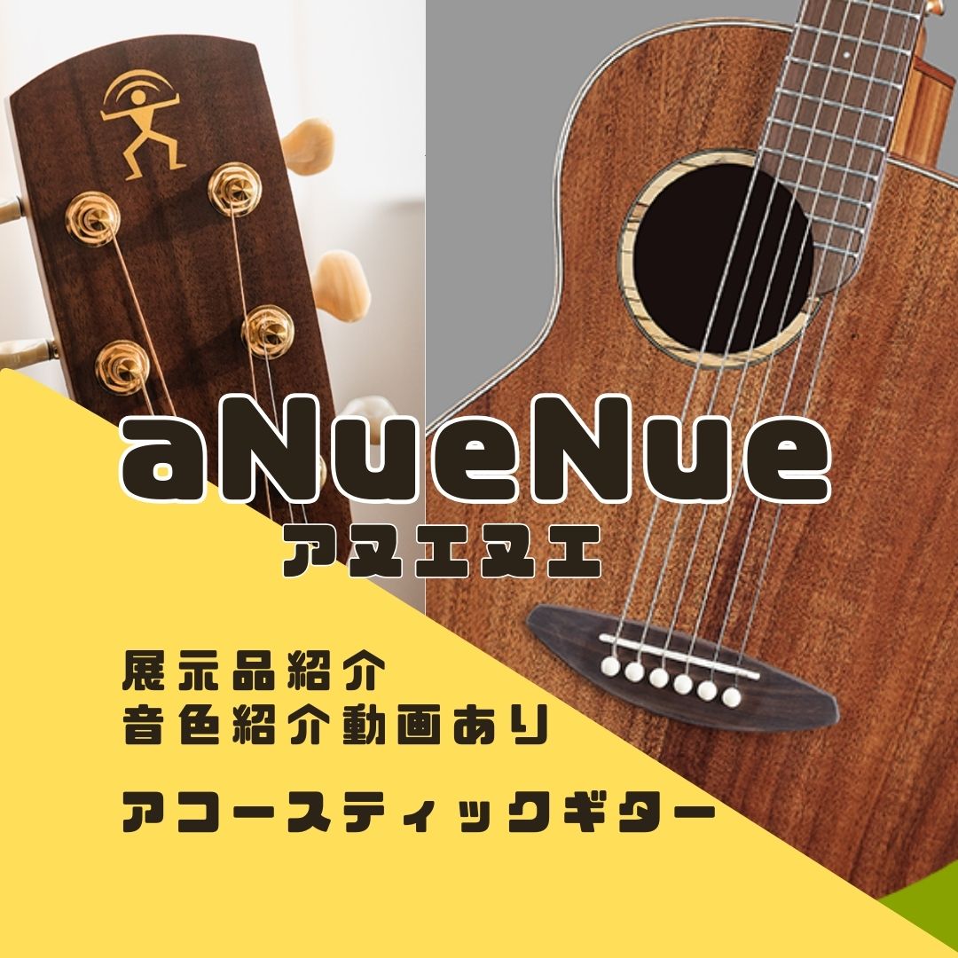 皆さま、aNueNue（アヌエヌエ）のギターをご存知でしょうか？井草聖二・龍藏Ryuzoなど使用アーティストが増えてきているブランドです。 斬新なボディシェイプをしているため、目を引くルックスなのも特長の1つです。30万円近いモデルも発売されていますが、今回はお手頃な10万円以下のモデルを中心に多数 […]