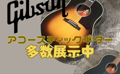 【アコースティックギター】Gibson/J-45シリーズ多数展示中