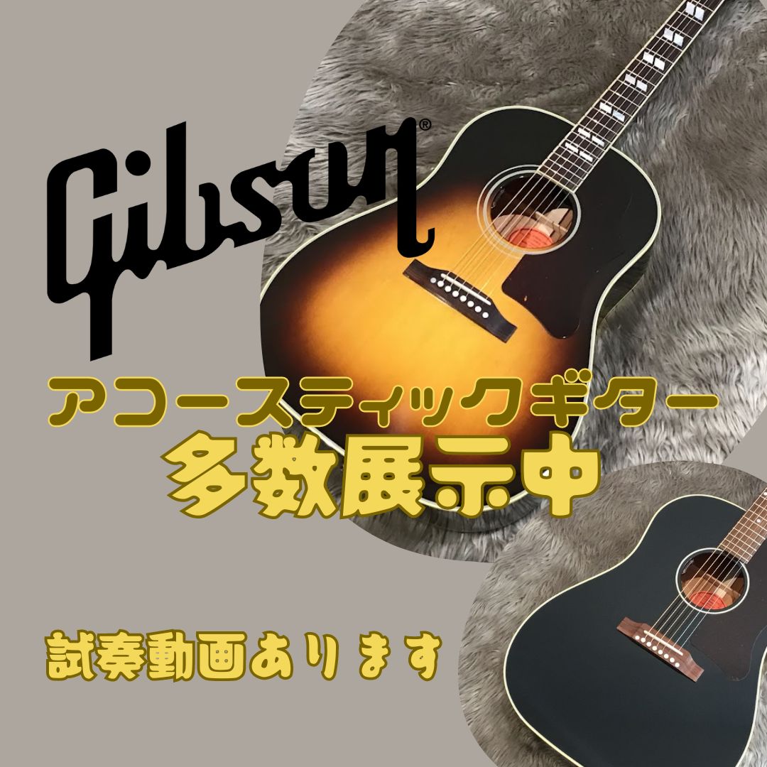 といえば、皆さまは頭にどういったブランドのギターを思い浮かべるでしょうか？ Martin・Gibson・Taylorは多くの人の憧れと思います。今回はお店にGibson　J-45シリーズがたくさん並びましたので、ドドドとご紹介いたします！！ CONTENTSオンラインサイトのご案内Gibson（ギブ […]