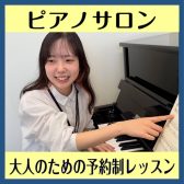 【大人のピアノ教室】ミュージックサロン総合案内　吹田・茨木