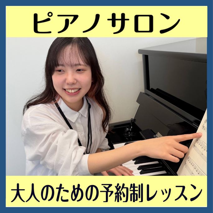 CONTENTSピアノサロンとは開講コースのご案内コース・料金のご案内会員様のお声集めました！スタッフが体験レッスンを受けてみた！インストラクタープロフィールインストラクター演奏動画体験レッスンのお申込み・お問合せピアノサロンとは 高校生以上の大人の方を対象としたコースです。担当インストラクターの出 […]