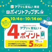 【10月4日～14日】三井ショッピングパークアプリ『アプリde支払い』限定ポイントアップ