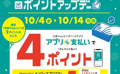 【10月4日～14日】三井ショッピングパークアプリ『アプリde支払い』限定ポイントアップ