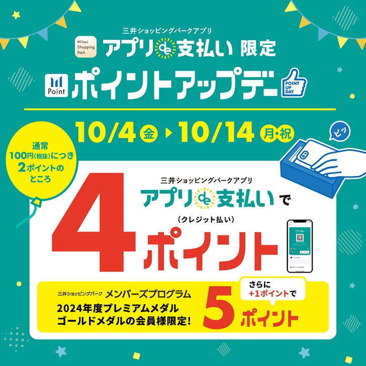 三井ショッピングパークアプリのスマホ決済『アプリde支払い』限定でポイントアップキャンペーンの開催が決定しました。ぜひこの機会にお得にお買い物してみませんか？ CONTENTSお得なキャンペーン概要電子ピアノでどれぐらいお得になるの？この機会にご検討くださいませ当日カード作成も可能ですお得なキャンペ […]