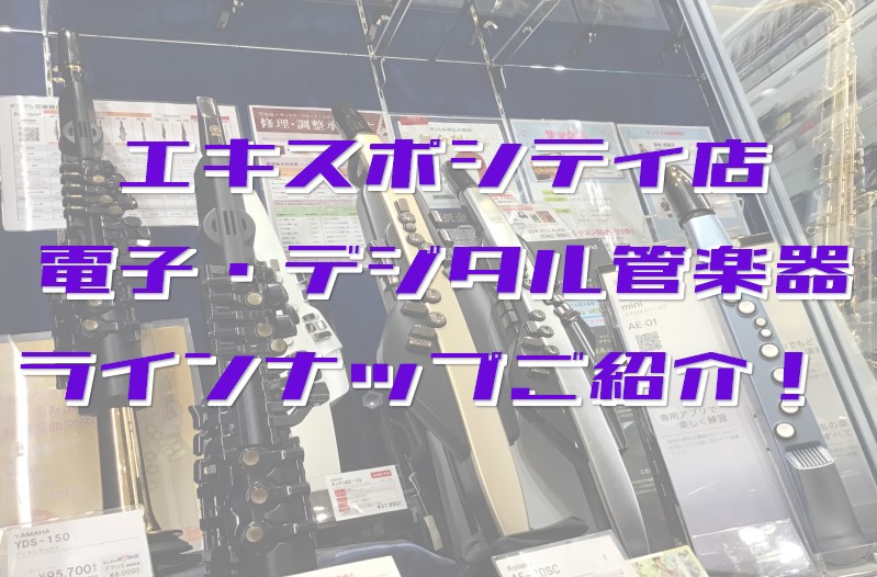 エキスポシティ店の展示中 電子管楽器・デジタル管楽器 お試しいただけます！ CONTENTS展示中 電子管楽器・デジタル管楽器未展示品番のお取り寄せも承ります。在庫のお問い合わせはこちらからデジタル管楽器比較表展示中 電子管楽器・デジタル管楽器 ※展示品メンテナンス、展示品リフレッシュに伴う入れ替え […]