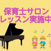 【吹田・万博記念公園　大人のピアノ教室】保育士試験対策・保育系大学受験対策・就職活動も「保育士ピアノサロン」でバッチリ！