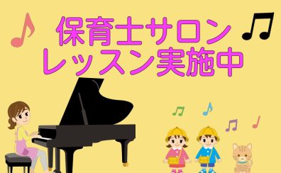 【吹田・万博記念公園　大人のピアノ教室】保育士試験対策・保育系大学受験対策・就職活動も「保育士ピアノサロン」でバッチリ！