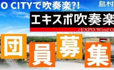 【サークル】エキスポ吹奏楽団開催レポート2024年11月10日