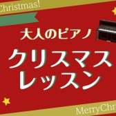 【吹田・万博記念公園　大人のピアノ教室】クリスマスソングレッスン！