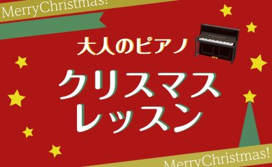 【吹田・万博記念公園　大人のピアノ教室】クリスマスソングレッスン！