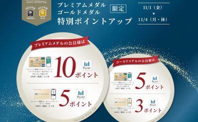 【11月1日～4日】三井ショッピングパークカード プレミアムメダル・ゴールド会員限定施策
