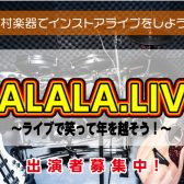 【ライブイベント】JALALA.LIVE開催レポート