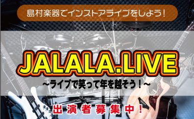 【ライブイベント】JALALA.LIVE開催レポート