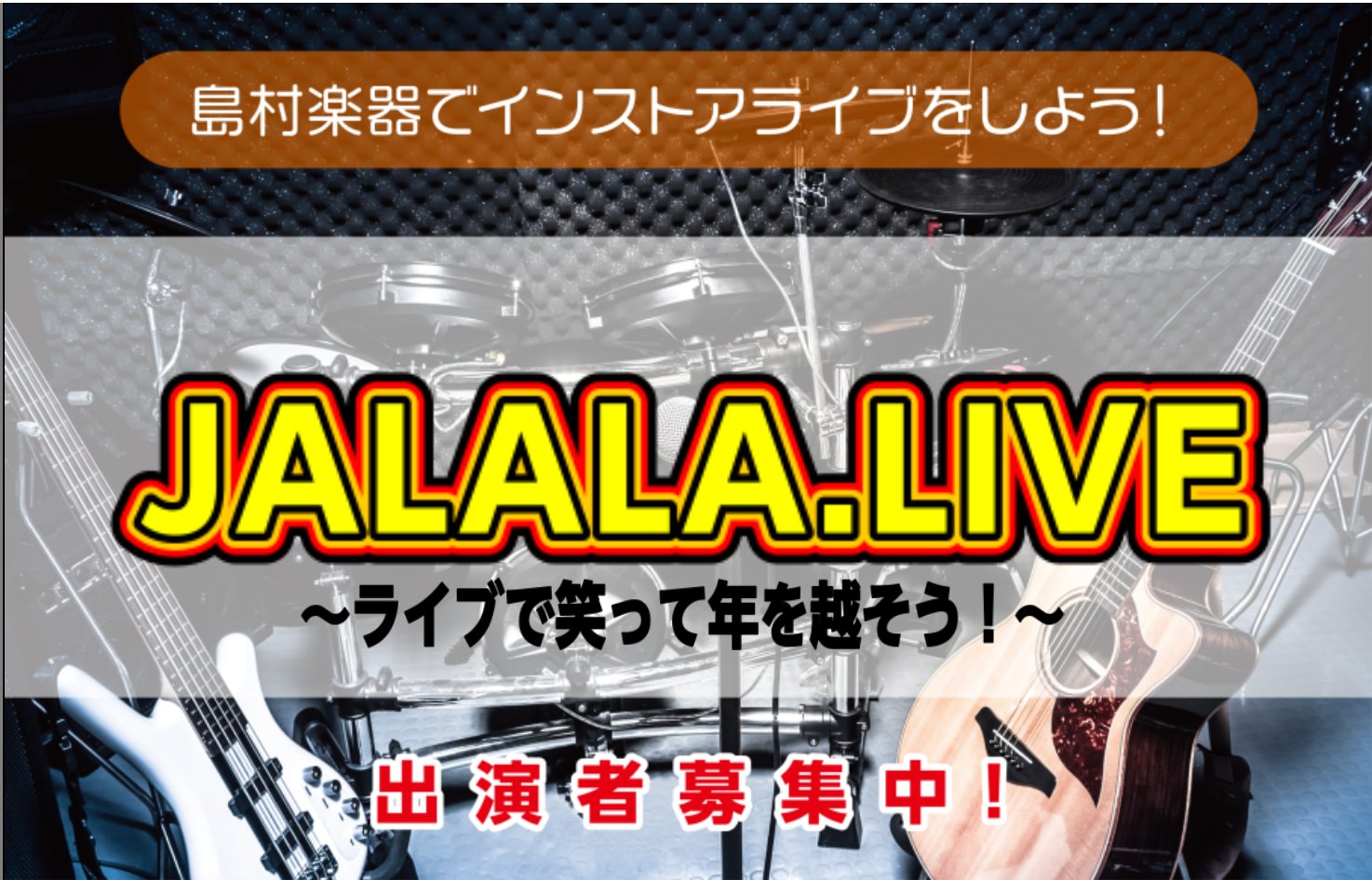 皆さま、この度は年末ライブイベント「JALALA.LIVE」にご参加いただきありがとうございました！皆さまのおかげで年末を笑って過ごせました◎◎ まず、年末から年始まで私がインフルエンザになってしまい、投稿が遅くなり申し訳ありません。皆さまも体調には気を付けてください。 それでは、2024年12月2 […]
