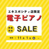 【電子ピアノ】エキスポシティ店クリアランスフェア開催のご案内