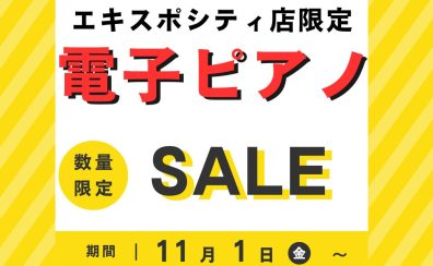 【電子ピアノ】エキスポシティ店クリアランスフェア開催のご案内