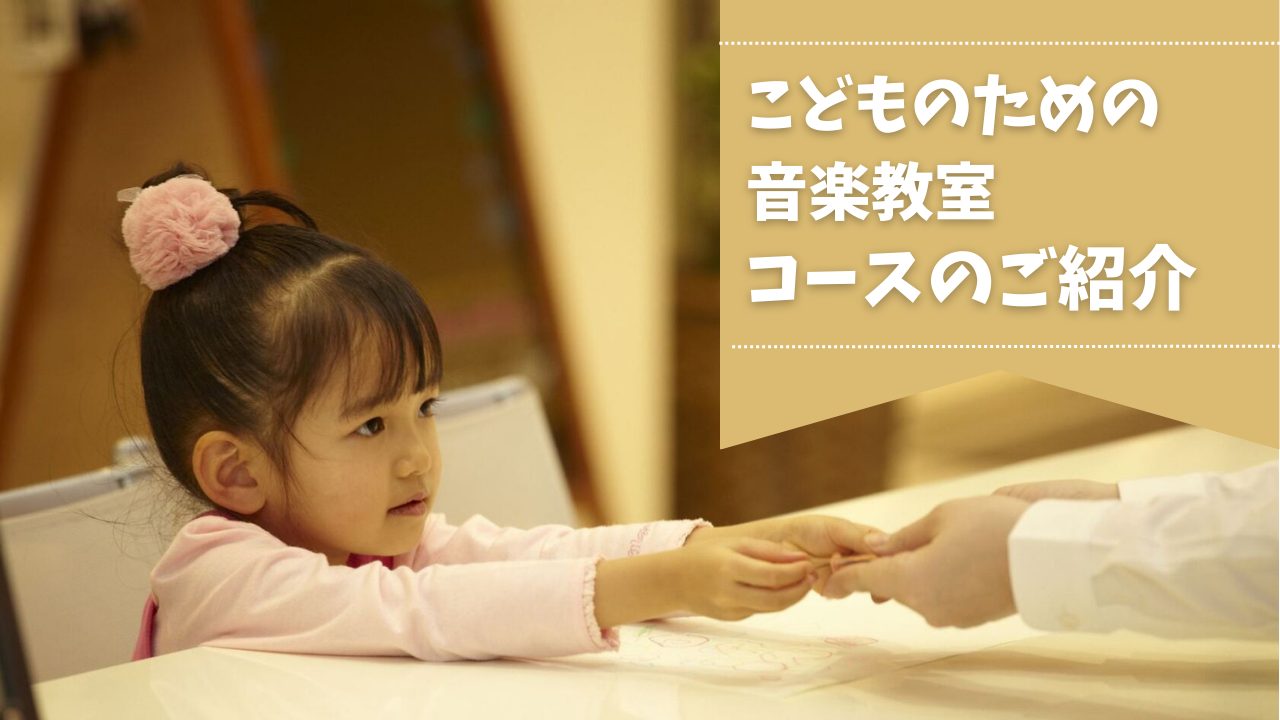 島村楽器ららぽーとエキスポシティ店音楽教室では、お子様向けコースを多数開講しております。長く音楽を楽しんでいただきたい思いがあるからこそ、お子様お一人お一人の個性やペースを大切にレッスンを行います。大切な今だからこそ、お子様の成長につながる、楽しめるコース（楽器）を親子で探してみませんか。 CONT […]