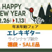 【エレキギター】展示ラインナップ一覧紹介（12/25更新）