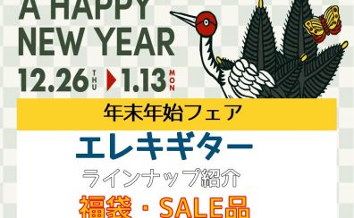 【エレキギター】展示ラインナップ一覧紹介（12/25更新）