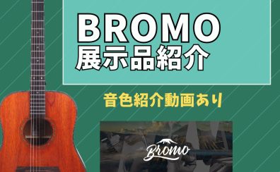【アコースティックギター】Bromoギターのご紹介(入門者に人気上昇中)