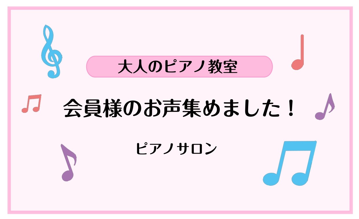 「ピアノを始めたいけれど、今からできるかな…」 「どんなレッスンなのかな…」 ピアノを習いたいけど様々な不安や悩みを感じていらっしゃる方必見！ 実際にピアノサロンにお通いいただいている会員様のお声をご紹介いたします！ CONTENTSコース・料金のご案内インストラクタープロフィールお問い合わせピアノ […]