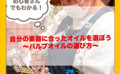 【金管楽器】自分の楽器に合ったオイルを選ぼう！～バルブオイルの違い～