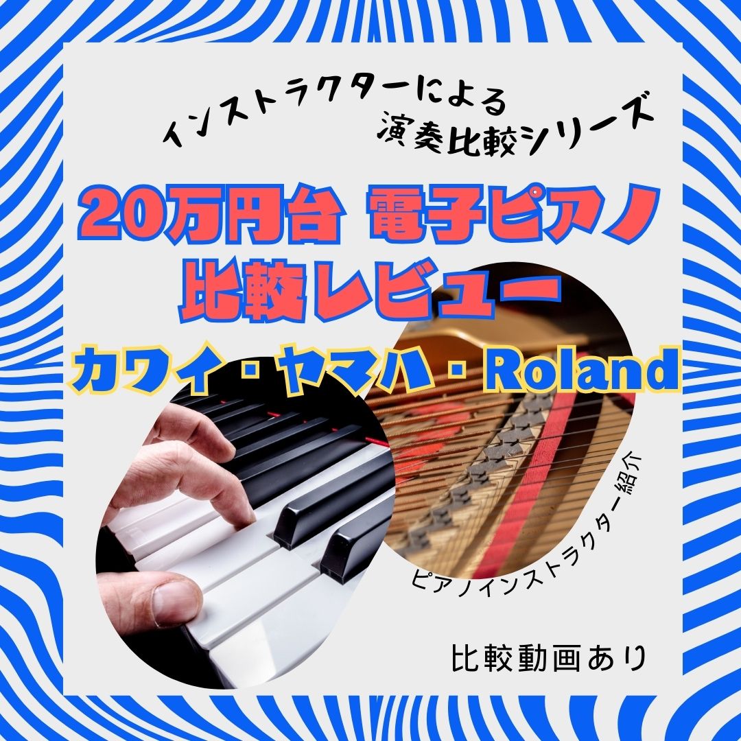 という方で、【20万円ぐらい】を目安にしている方も少なくないのではないでしょうか？私たちも店頭で接客しているときに「木製鍵盤」「20万円ぐらい(30万円は高いかな...)」といったご相談が非常に多いです。基本的に20万円台であれば、「木製鍵盤・スピーカー数4つ」というスペック上の表記は同じになってし […]