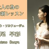 【大阪/北摂/フルート教室】2025年1月新規開講★春の入会金半額キャンペーン実施中！車で通える大人向けレッスン♫