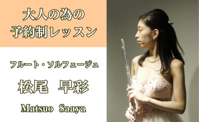 【大阪/北摂/フルート教室】2025年1月新規開講★春の入会金半額キャンペーン実施中！車で通える大人向けレッスン♫
