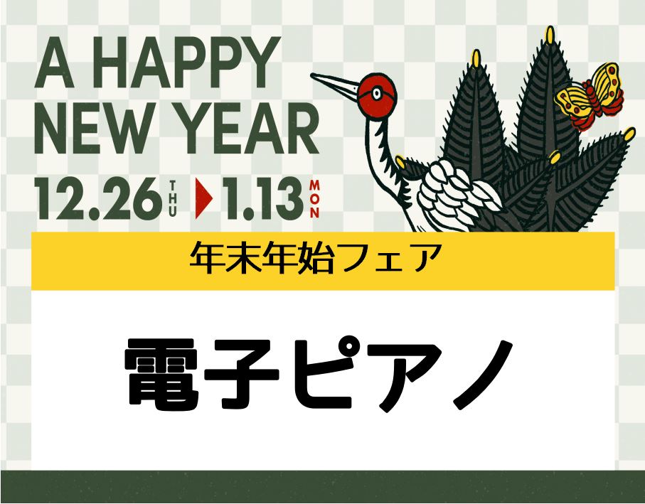 対象の電子ピアノをご購入いただいた方に、ちょっとお得なプレゼントがございます。新たな趣味として始めようと思っている方、諦めていたけどもう一度やってみようと思っている方、ぜひこの機会にはじめてみませんか？ ■エキスポシティ店ピアノ総合ページ ■エキスポシティ店電子ピアノ店頭展示一覧 CONTENTSポ […]