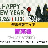 【管楽器】管楽器ラインナップ紹介