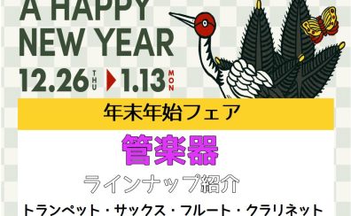 【管楽器】管楽器ラインナップ紹介