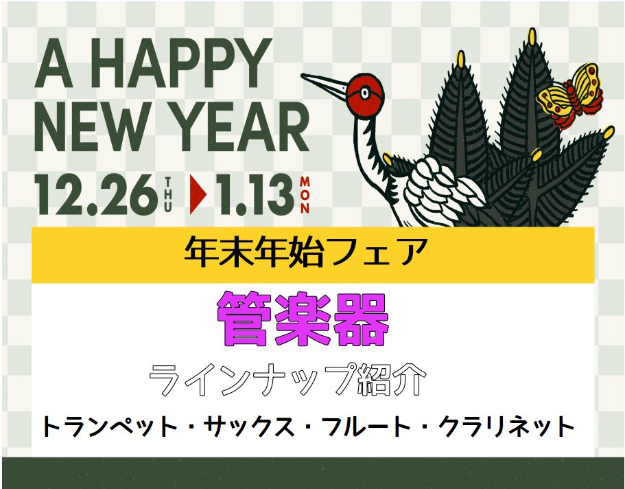 こんにちは。展示している金管楽器・木管楽器を順番にご紹介していきます。 CONTENTS展示がない場合はご相談ください！トランペット一覧フルート一覧クラリネット一覧サックス一覧管楽器のご購入をご検討の方はこちらお問い合わせはこちら展示がない場合はご相談ください！ お求めの商品が店頭にない場合もぜひス […]