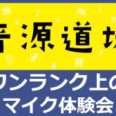 音源センセイ連動イベント『ワンランク上のマイク体験会～音源道場』in エキスポシティ店🎤