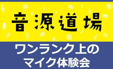 音源センセイ連動イベント『ワンランク上のマイク体験会～音源道場』in エキスポシティ店🎤