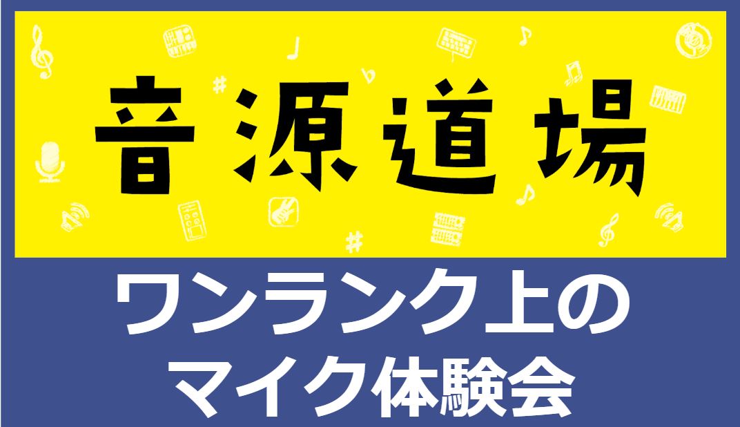 「自分用のマイクを持ってみたいなぁ…」と思っていらっしゃる方や、マイクのグレードアップをご検討の方に！ そして音源センセイに参加するにあたりマイクを新調したい！マイクによる違いを試してみたい！といった方へのイベントです！ CONTENTSボーカルマイクの選び方聴き比べのしかた『ワンランク上のマイク体 […]